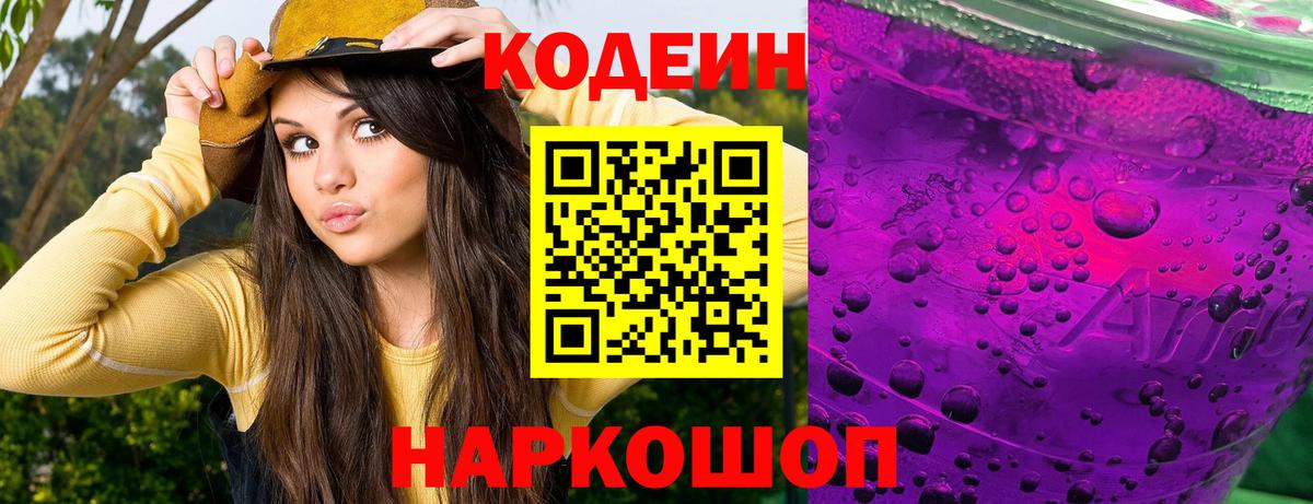Codein напиток Lean (лин)  Вход с VPN  Кодеин Purple Drank  Железногорск 